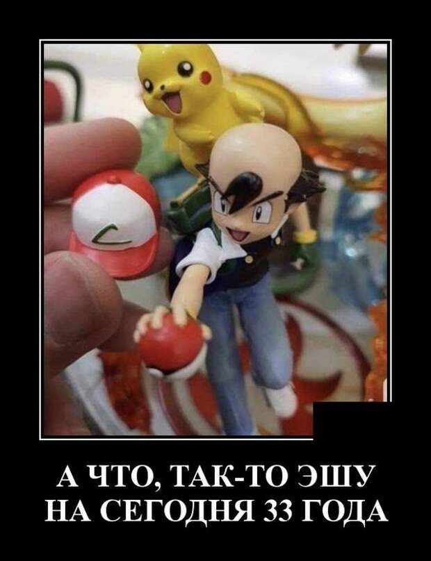 Демотиватор про 33 года