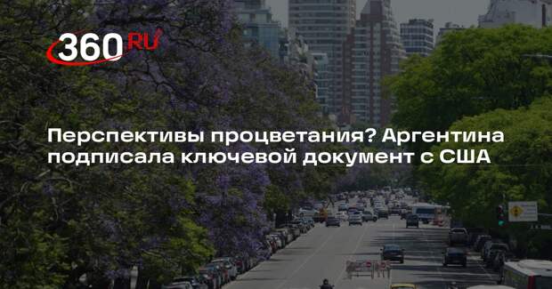 Глава МИД Кирно: США и Аргентины заключили торговый договор