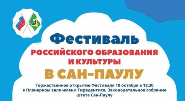 Масштабный фестиваль российского образования и культуры прошел в Бразилии