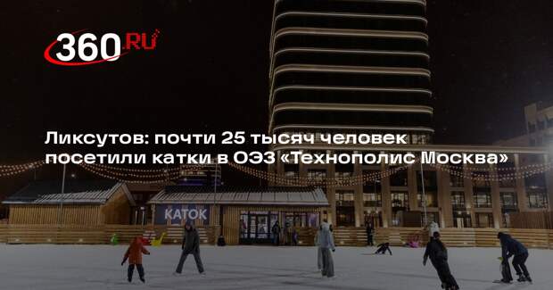 Ликсутов: почти 25 тысяч человек посетили катки в ОЭЗ «Технополис Москва»