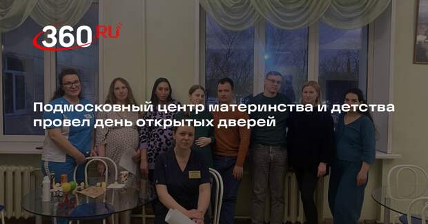 Подмосковный центр материнства и детства провел день открытых дверей