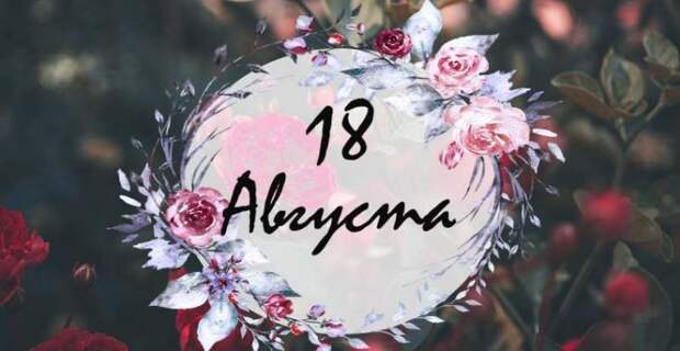 Православные и мирские праздники 18 августа 2024 года