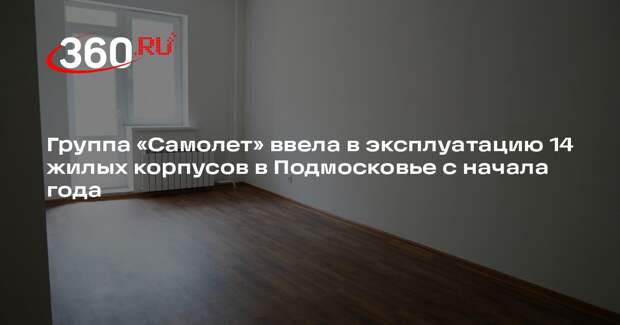 Группа «Самолет» ввела в эксплуатацию 14 жилых корпусов в Подмосковье с начала года