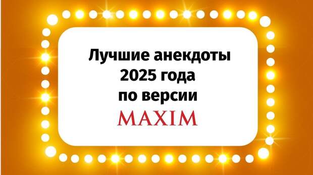 Самые смешные анекдоты за 2025 год