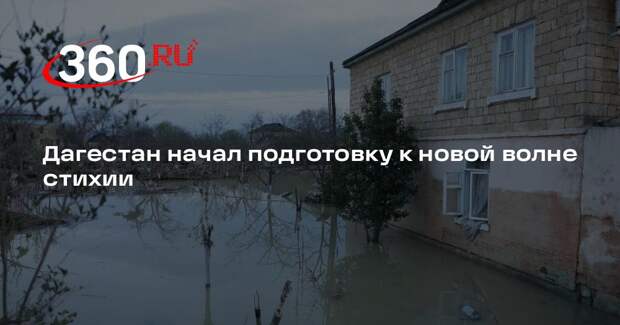 Меликов: власти Дагестана перешли на усиленный режим перед новой волной паводка