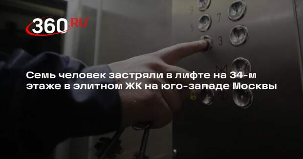 Семь человек застряли в лифте на 34-м этаже в элитном ЖК на юго-западе Москвы