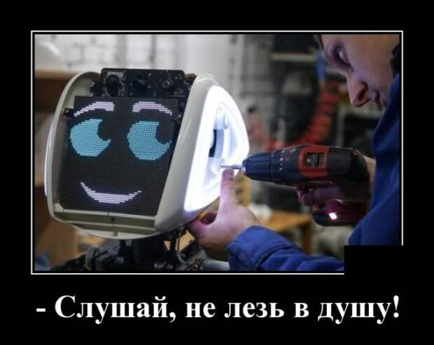 Демотиватор про роботов