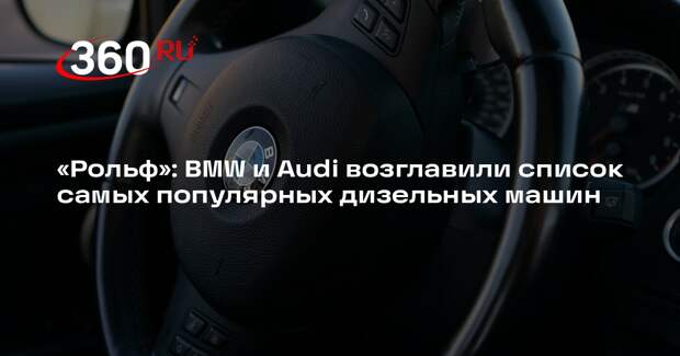 «Рольф»: BMW и Audi возглавили список самых популярных дизельных машин