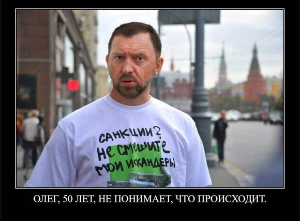 А тем временем, Олег Дирипаска уже стал настоящим интернет-мемом. Не шутил над ним только ленивый Дерипаска, медведев, олигарх, прикол, россия, рубль, санкции, юмор