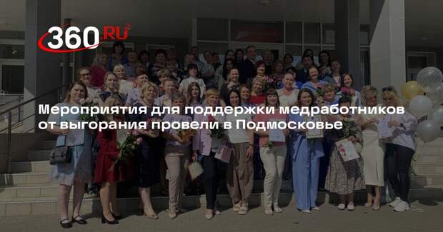 Мероприятия для поддержки медработников от выгорания провели в Подмосковье