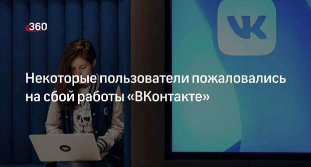 Пользователи «ВКонтакте» пожаловались администрации на сбой авторизации