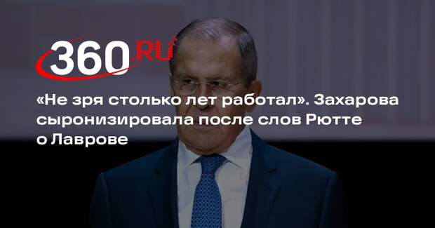 Захарова: Лавров не зря столько лет работал, раз Рютте вспомнил об Иисусе Христе