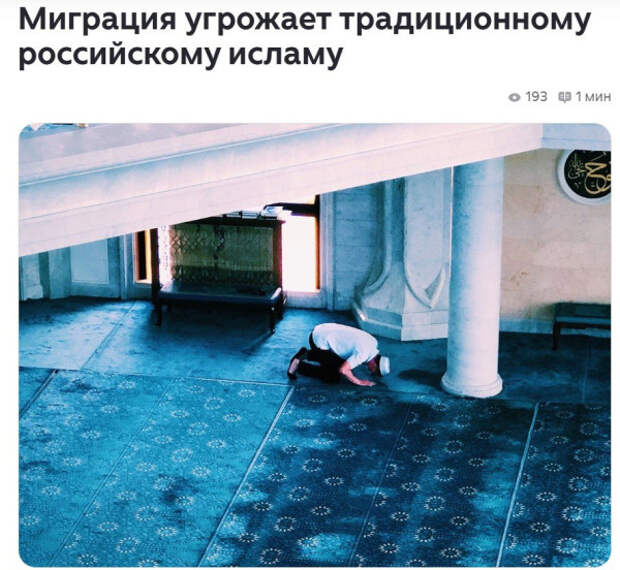 Миграция угрожает традиционному российскому исламу