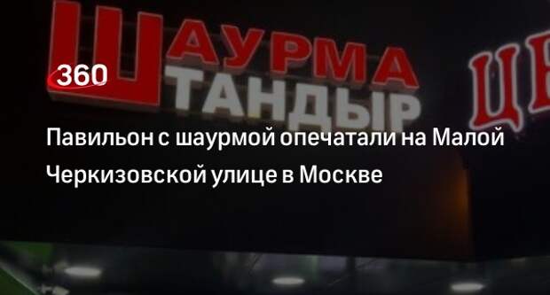Роспотребнадзор закрыл ларек с шаурмой на востоке Москвы из-за кишечной инфекции