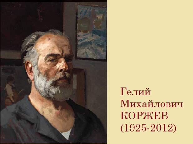 Гелий Коржев - известный советский художник. Гелий Коржев - известный советский художник.