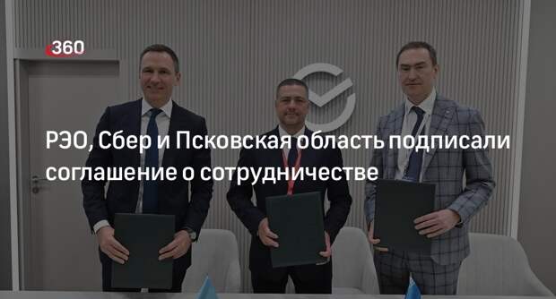 РЭО, Сбер и Псковская область подписали соглашение о сотрудничестве