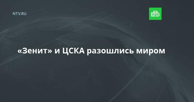  «Зенит» и ЦСКА разошлись миром