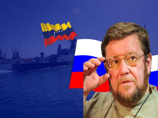 Сатановский прокомментировал претензии США о возможности появления военной базы России в Венесуэле 