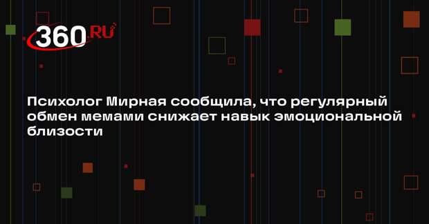 Психолог Мирная сообщила, что регулярный обмен мемами снижает навык эмоциональной близости