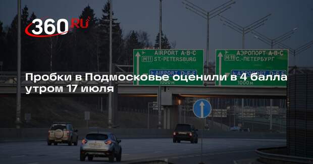 Пробки в Подмосковье оценили в 4 балла утром 17 июля
