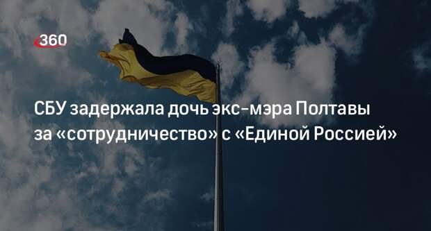 Дочь экс-мэра Полтавы задержали на Украине за работу на «Единую Россию»