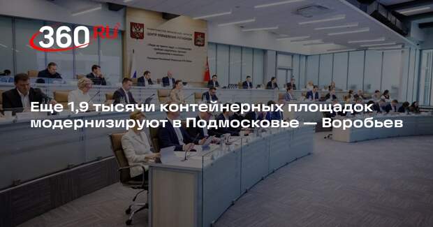 Еще 1,9 тысячи контейнерных площадок модернизируют в Подмосковье — Воробьев