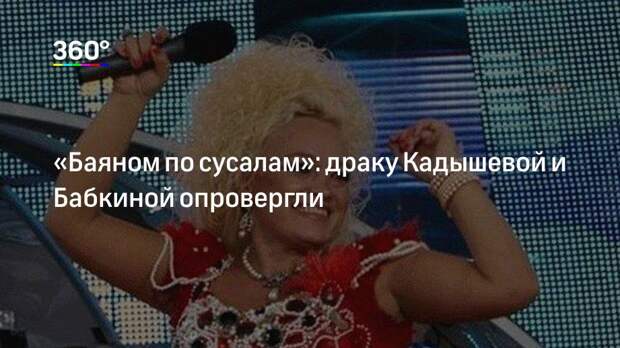 «Баяном по сусалам»: драку Кадышевой и Бабкиной опровергли