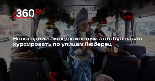 Новогодний экскурсионный автобус начал курсировать по улицам Люберец