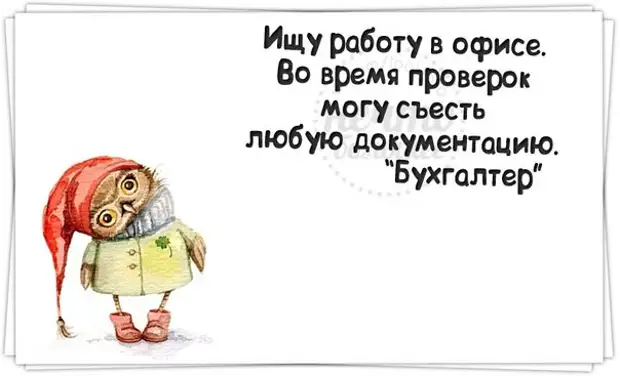 Приколы про бухгалтеров смешные картинки с надписями