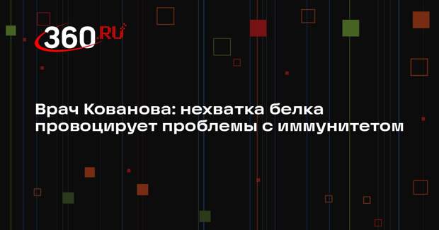 Врач Кованова: нехватка белка провоцирует проблемы с иммунитетом