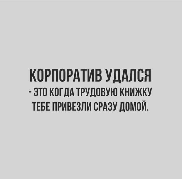 3. Корпоративы... их пытаются запретить, но не тут-то было