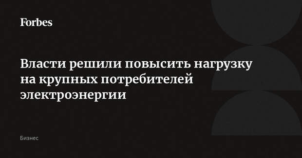 Власти решили повысить нагрузку на крупных потребителей электроэнергии