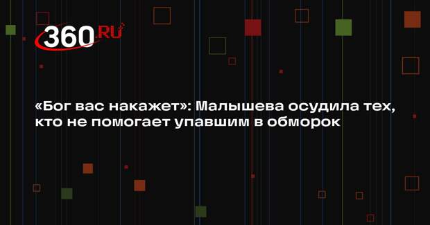 Малышева: если человек упал в обморок, очевидцы обязаны ему помочь