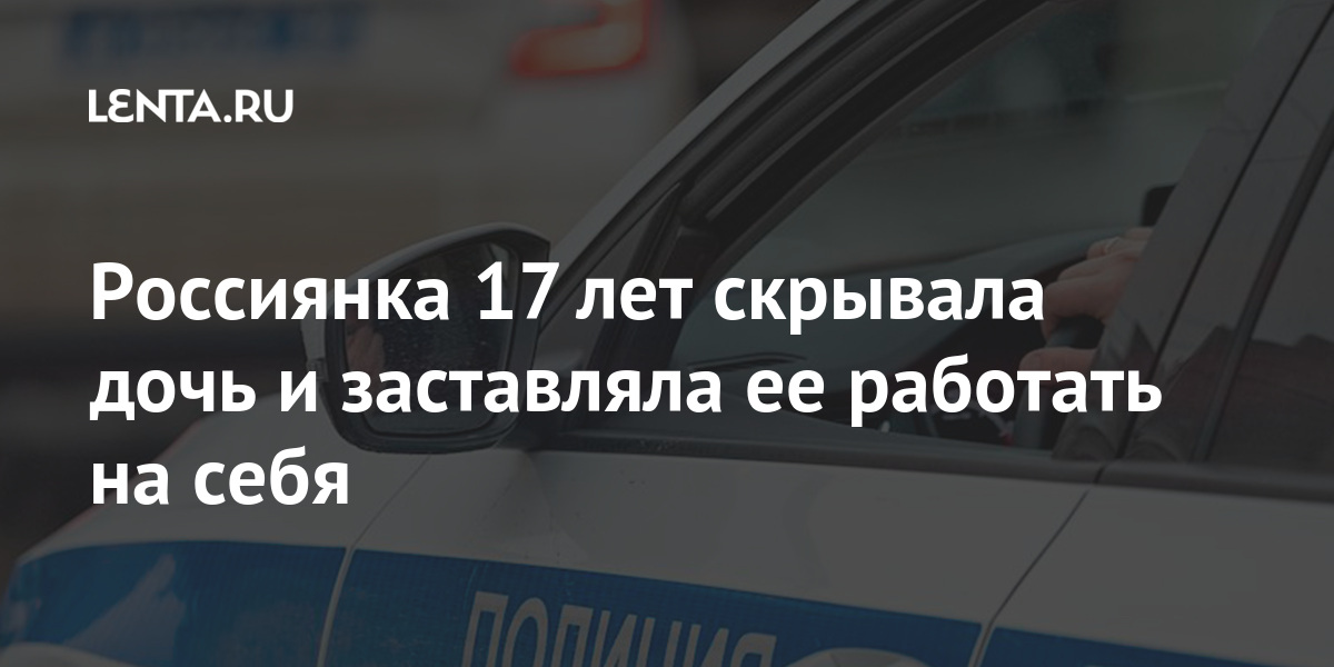 Россиянка 17 лет скрывала дочь и заставляла ее работать на себя
