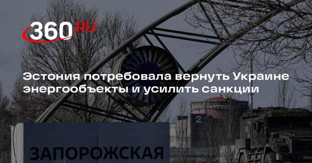 Эстония потребовала вернуть Украине энергообъекты и усилить санкции