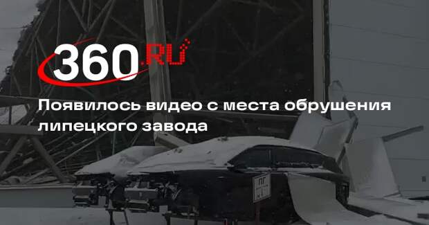 Появилось видео с места обрушения липецкого завода