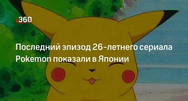 Канал TV Tokyo показал последнюю серию Pokemon показали в Японии