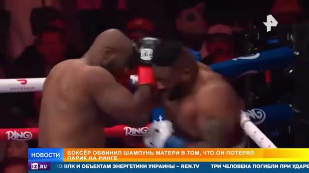 Американский боксер потерял парик на ринге и обвинил в конфузе мать