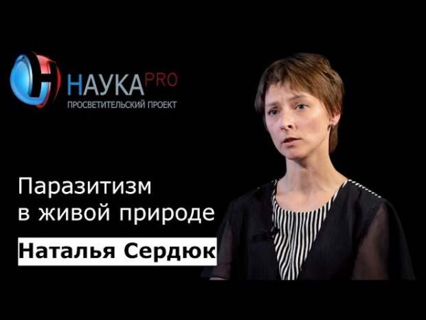 Паразитизм в живой природе - Наталья Сердюк