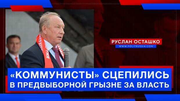 «Коммунисты» сцепились в предвыборной грызне за власть