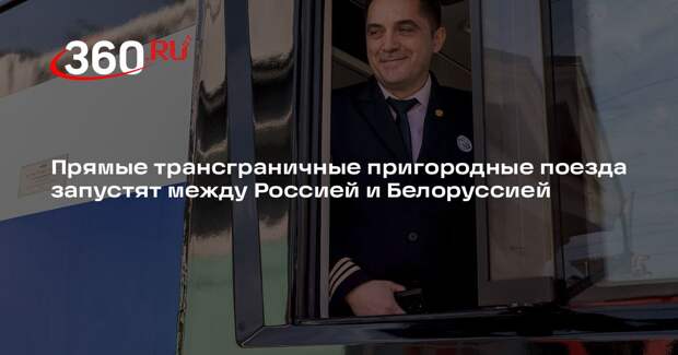 Прямые трансграничные пригородные поезда запустят между Россией и Белоруссией