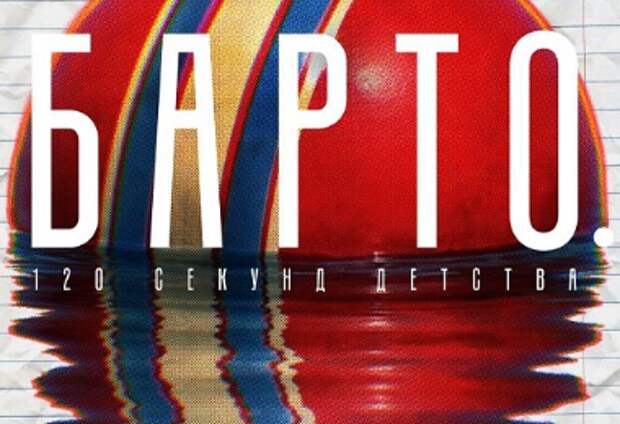 МХТ имени Чехова объявил тему IV конкурса короткометражек: «Барто. 120 секунд детства»