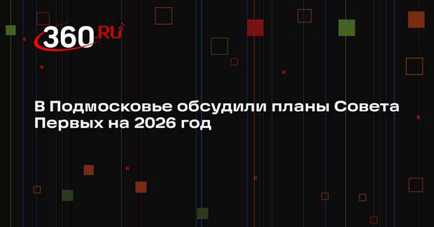 Активисты «Движения Первых» определили планы на 2026 год