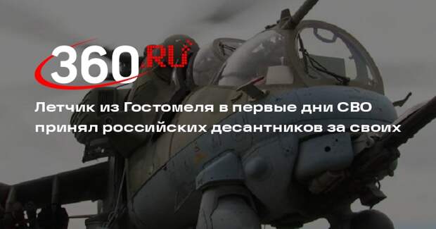«ВО» показал видео разговора летчика ВСУ с бойцом из России в первые дни СВО