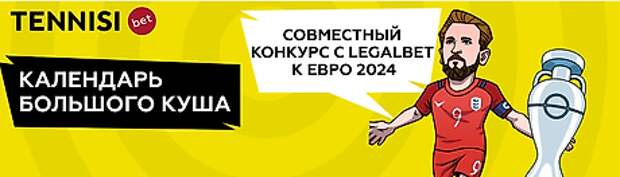 Конкурс с Легалбет к Евро от БК Tennisi: забери от 707 рублей на бонусный счет за каждую ставку