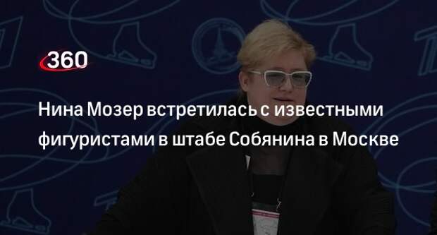 Фигуристы посетили штаб общественной поддержки кандидата в мэры Москвы Сергея Собянина