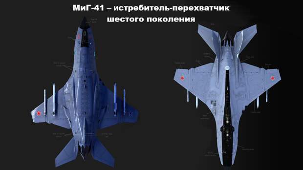 Предварительный дизайн истребителя-перехватчика шестого поколения МиГ-41 – первый в мире космический истребитель.