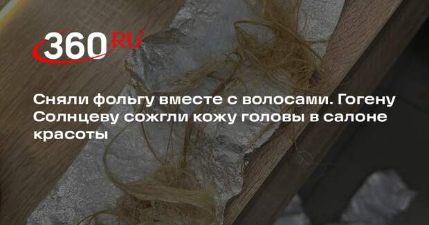 Гогену Солнцеву полностью сожгли волосы в салоне в центре Москвы