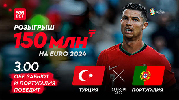 Турция – Португалия: прямая трансляция матча чемпионата Европы по футболу в Казахстане