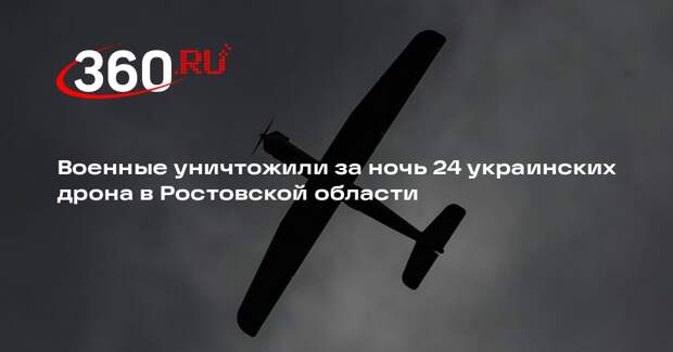 Врио губернатора Слюсарь: в Ростовской области за ночь сбили 24 БПЛА